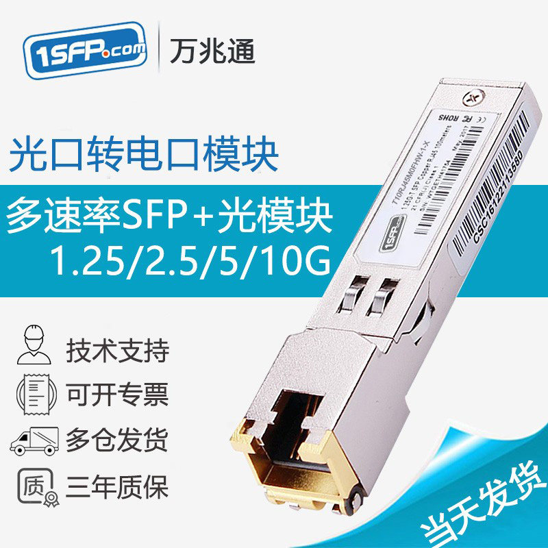光转电模块千兆2.5G万兆10G全速率电口模块光口转电口模块SFP转RJ45网口自适应向下兼容华为华三tplink小米等_虎窝淘