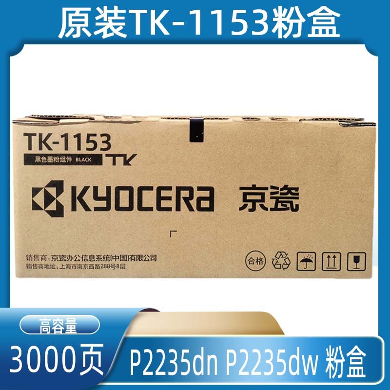 原装京瓷TK1153 P2235D粉盒p2235dw碳粉M2735DW粉盒TK-1153墨粉盒,办公设备/耗材/相关服务,墨粉/碳粉,淘宝优惠券,粉丝福利购,淘宝优惠卷