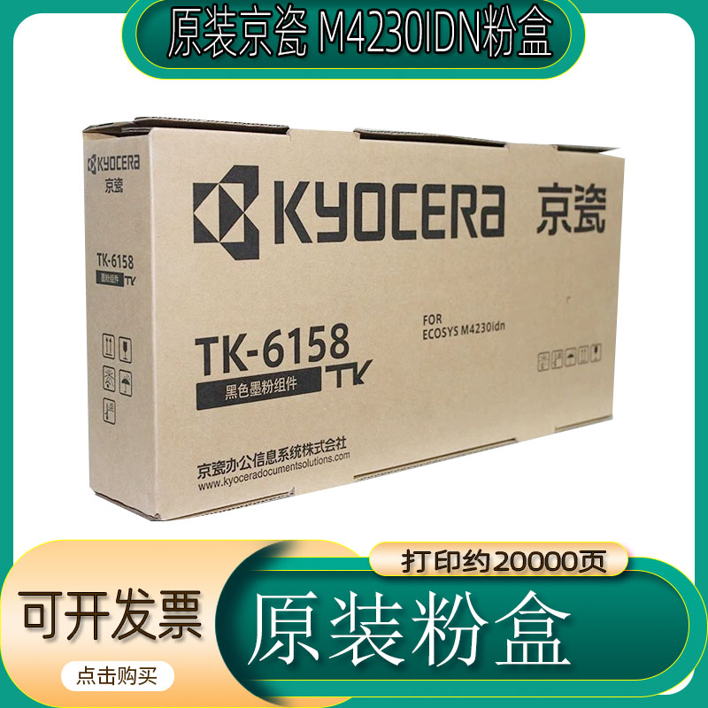 原装京瓷TK-6158墨粉组件 ECOSYS M4230idn墨粉碳粉tk6158粉盒-封面