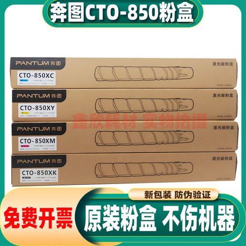 原装奔图CTO-850碳粉盒CP9502DN/CM8506DN/CM8505DN/CM9505DN粉盒