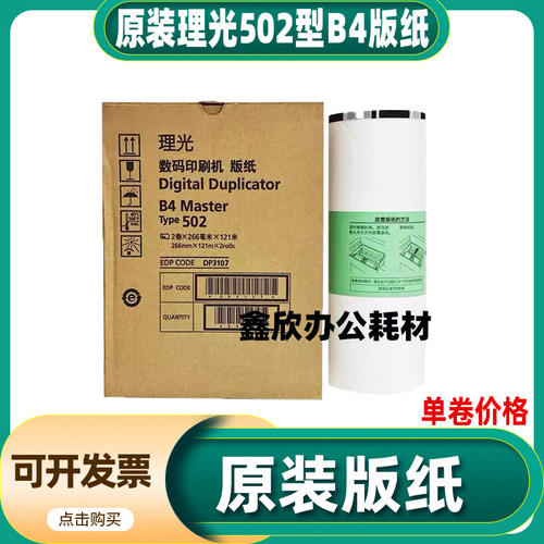 原装理光502版纸B4适用DD5442C DD5441C DD5440C版纸 502油墨