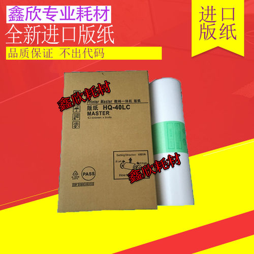 进口 理光HQ40版纸 理光JP4510 DX4542C 4450 4543 4443版纸 蜡纸