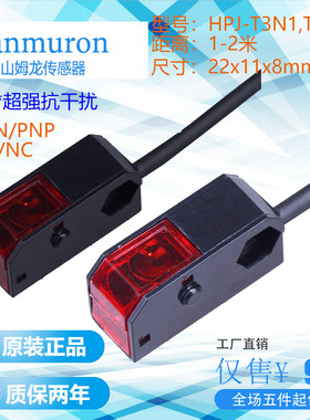 Sanmuron/山姆龙对射型光电开关SXJ-T3N1,SXJ-T4N1距离0-2米可调