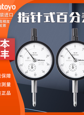 正品日本三丰百分表2046AB进口0-10mm指针式高精度表盘千分指示表