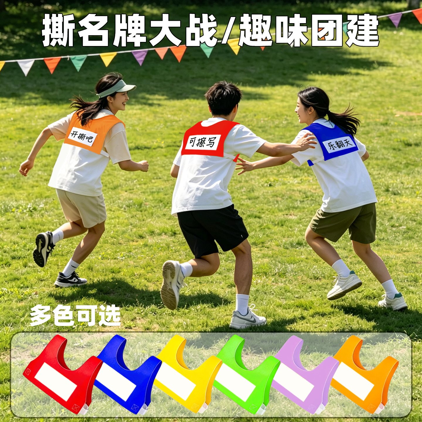 奔跑吧兄弟同款游戏撕名牌道具姓名魔术贴背心团建扩展运动会比赛