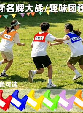 撕名牌团建游戏道具背心