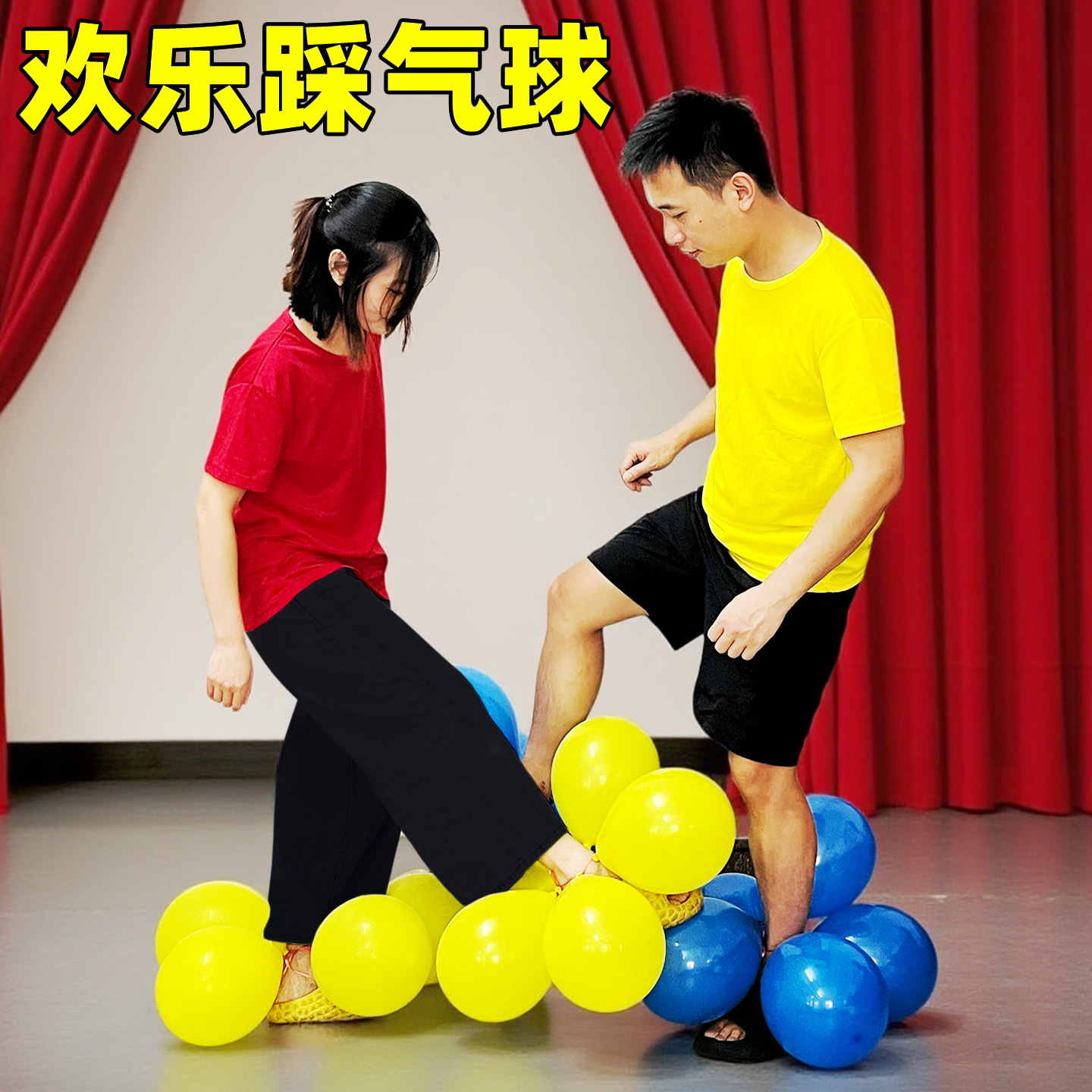 欢乐踩气球游戏道具团节日派对