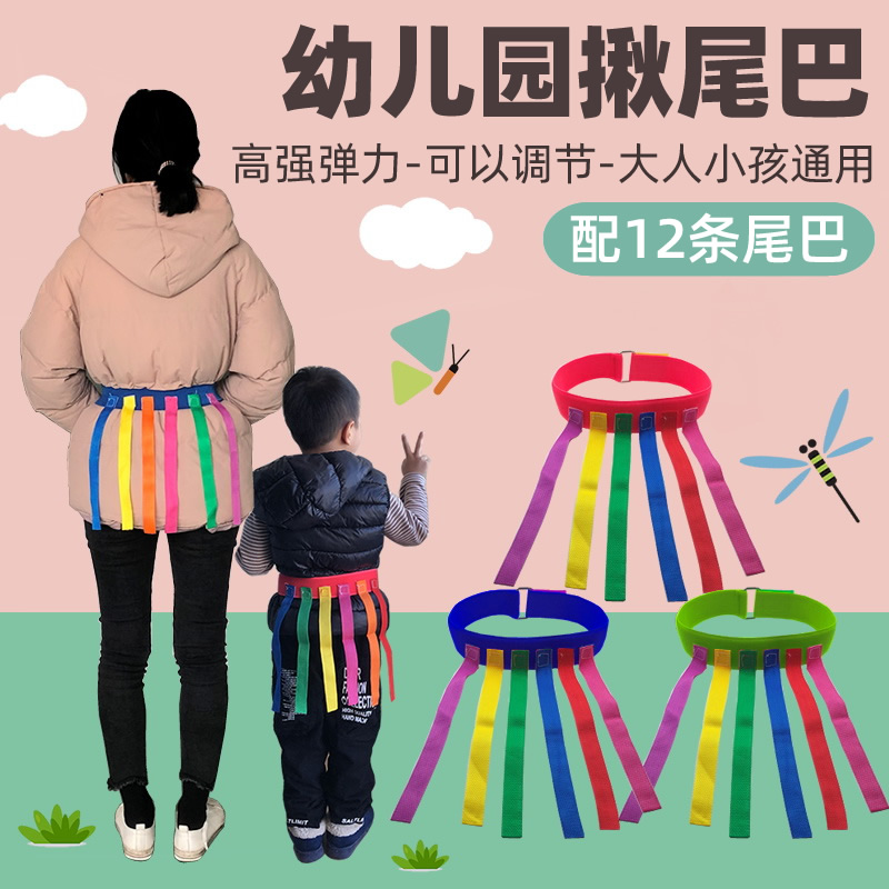 儿童揪尾巴玩具幼儿园抓躲避追赶