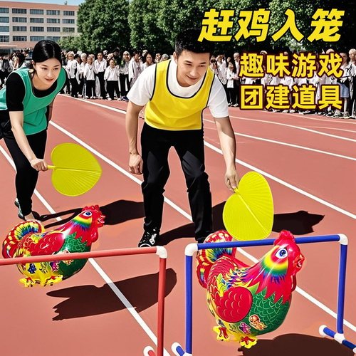 赶鸡入笼游戏道具扇风赶小鸡气球趣味运动会比赛公司团建扩展玩具