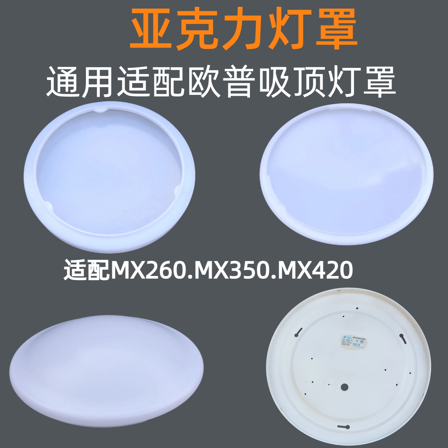 适配欧普吸顶灯灯罩外壳罩非原装MX420 MX350MX260亚克力灯罩外壳