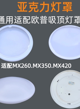 适配欧普吸顶灯灯罩外壳罩非原装MX420 MX350MX260亚克力灯罩外壳