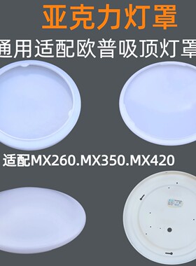 适配欧普吸顶灯灯罩外壳罩非原装MX420 MX350MX260亚克力灯罩外壳