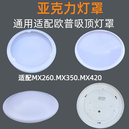 适配欧普吸顶灯灯罩外壳罩非原装MX420 MX350MX260亚克力灯罩外壳