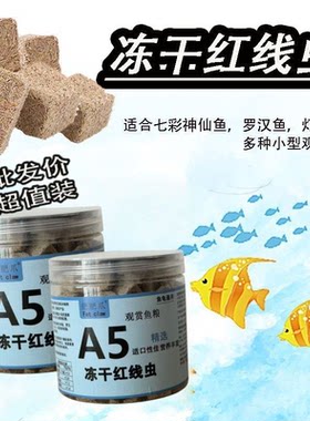 冻干红线虫粘贴鱼食水蚯蚓热带鱼金鱼锦鲤灯科鱼孔雀鱼观赏鱼饲料