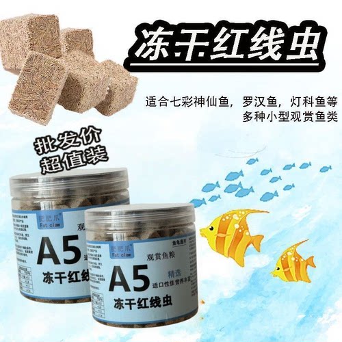 冻干红线虫粘贴鱼食水蚯蚓热带鱼金鱼锦鲤灯科鱼孔雀鱼观赏鱼饲料