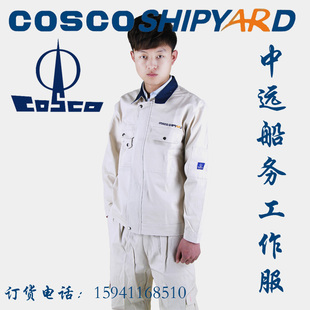 中远船务船厂劳保工作服套装涤棉春秋长袖加厚耐磨米白色厂服包邮