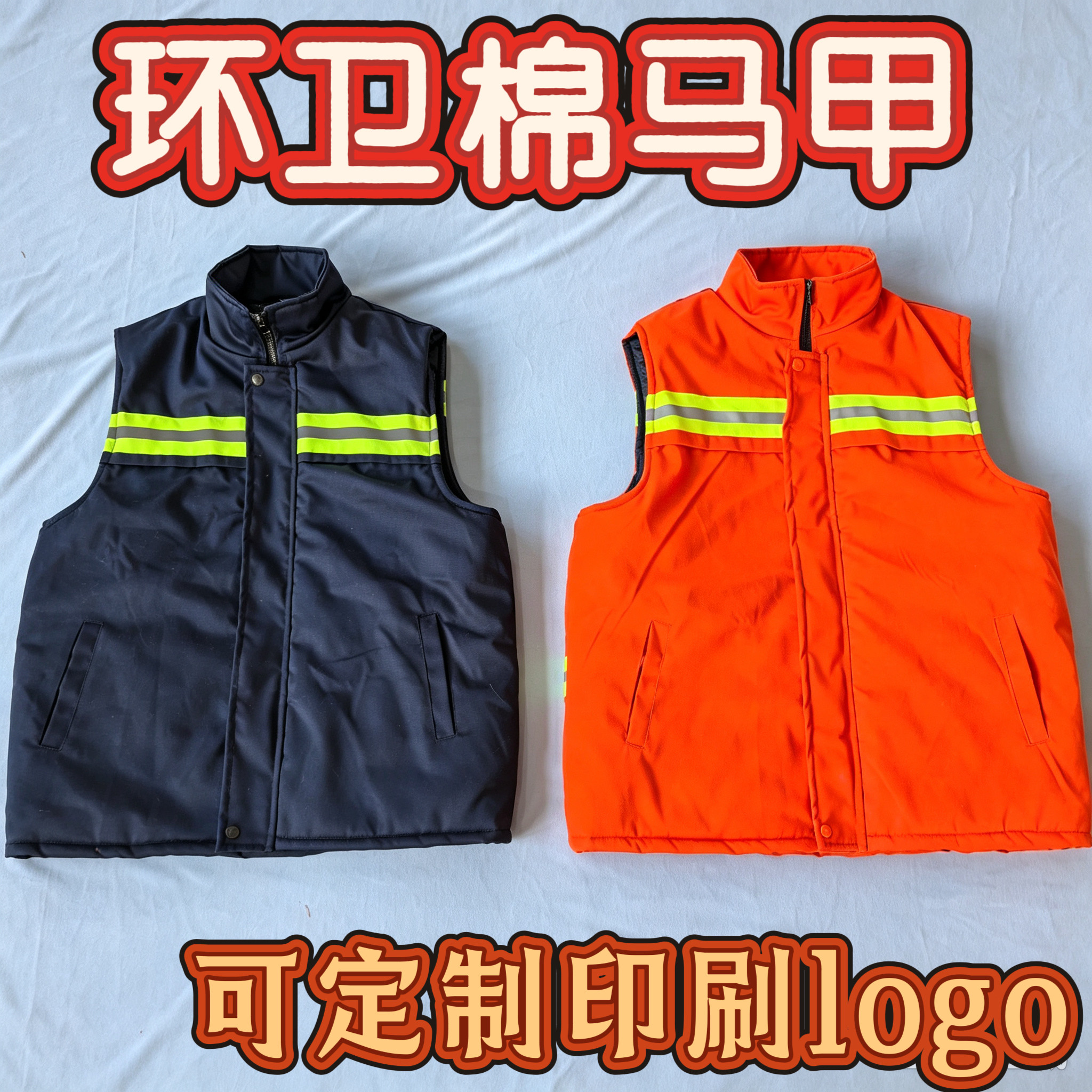 环卫工作服棉马甲消防园林绿化棉背心秋冬厚款马夹可定制logo现货