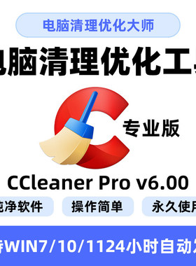 win电脑清理优化软件工具/CCleaner Pro v6.04专业版系统清理大师