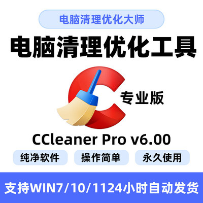 win电脑清理优化软件工具/CCleaner Pro v6.04专业版系统清理大师