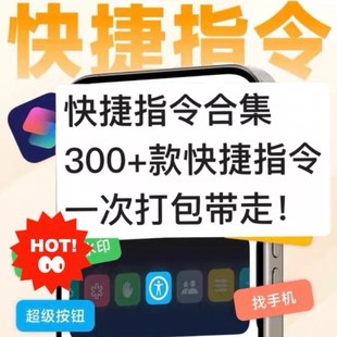 iPhone苹果手机300多款快捷指令合集,果粉