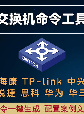 交换机一键配置生成工具常用配置H3C华为锐捷思科命令配置文档