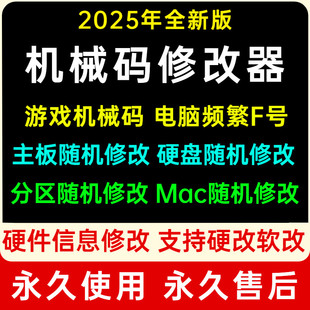 机器码一键修改工具解更换接电脑软件除刷更改过硬盘主板MAC信息