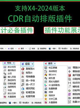 CDR自动排版插件一键转曲批量导图一键ps批量数据统一数据x4-2024