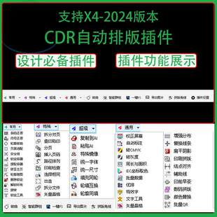 CDR自动排版插件一键转曲批量导图一键ps批量数据统一数据x4-2024