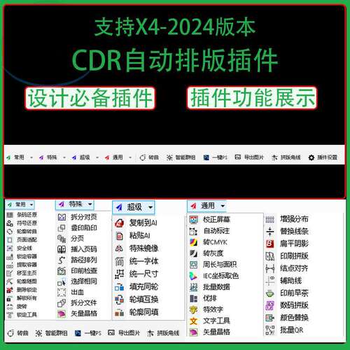 CDR自动排版插件一键转曲批量导图一键ps批量数据统一数据x4-2024