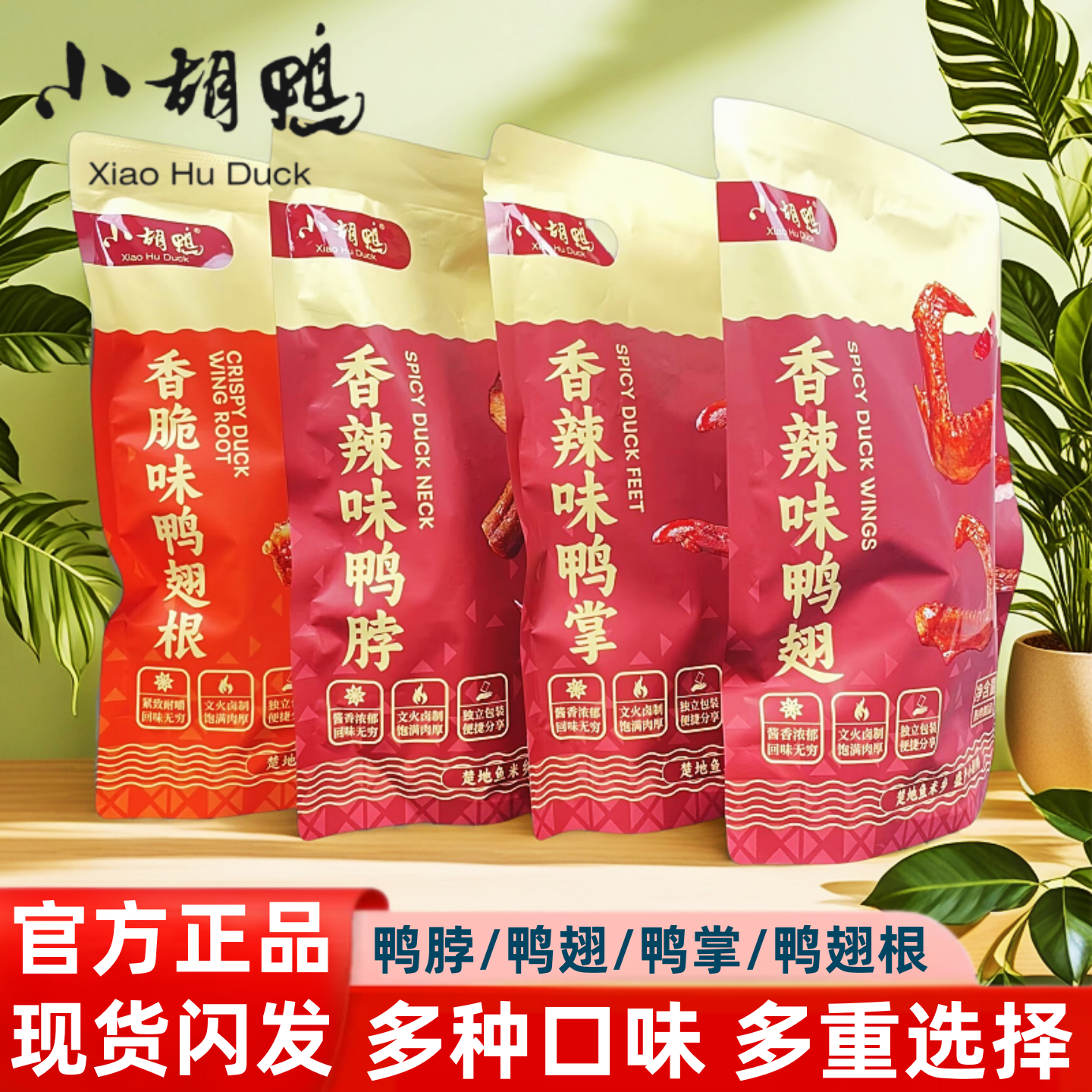 门店款小胡鸭香辣鸭脖鸭掌鸭翅香脆味鸭翅根卤味零食开袋即食特产