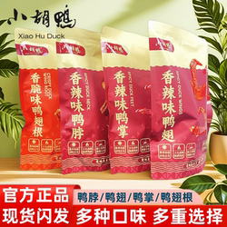 门店款小胡鸭香辣鸭脖鸭掌鸭翅香脆味鸭翅根卤味零食开袋即食特产
