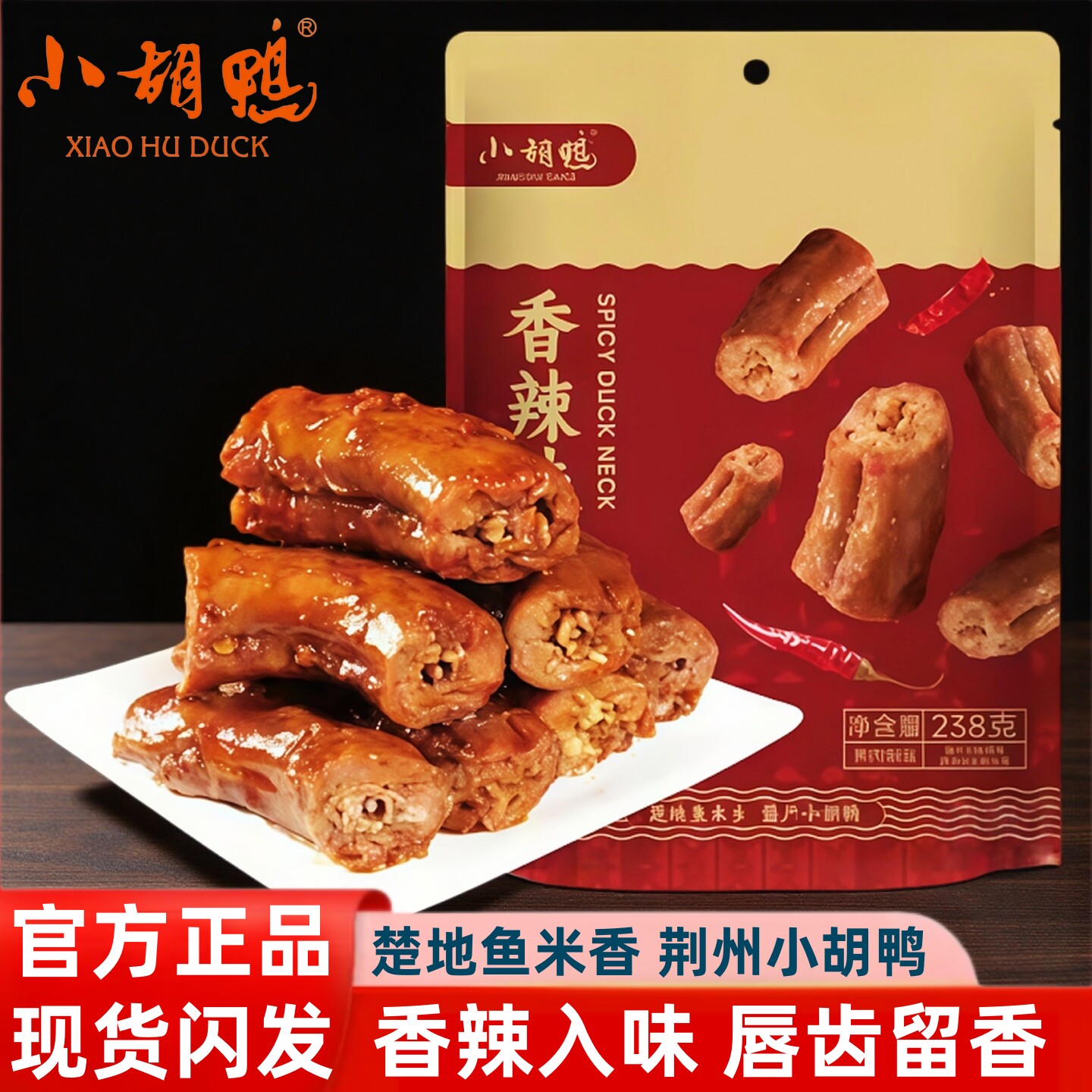 小胡鸭香辣鸭脖香脆甜辣鸭脖子门店同款卤味小吃休闲办公零食特产