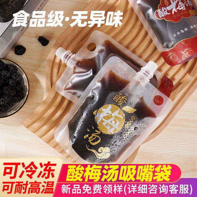 酸梅汤自立磨砂吸嘴袋饮料果汁奶茶打包分装袋一次性酸梅汁包装袋