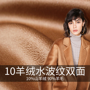 10羊绒水波纹双面羊绒面料 澳洲羊毛大衣布料高定