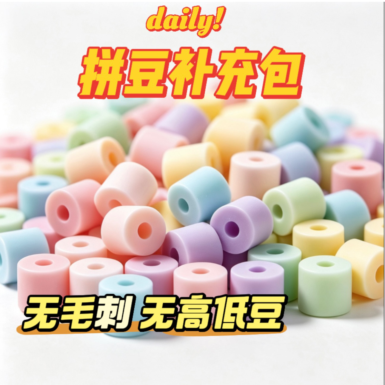 2.6mm拼豆补充包 环保EVA融合豆 mard 手工DIY 拼豆单色 补充豆