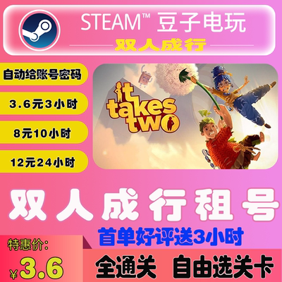 双人成行租号steam租号