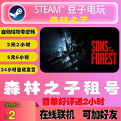 Forest游戏steam游戏 The 森林之子租号steam租号在线联机Sons