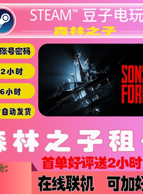 森林之子租号steam租号在线联机Sons Of The Forest游戏steam游戏