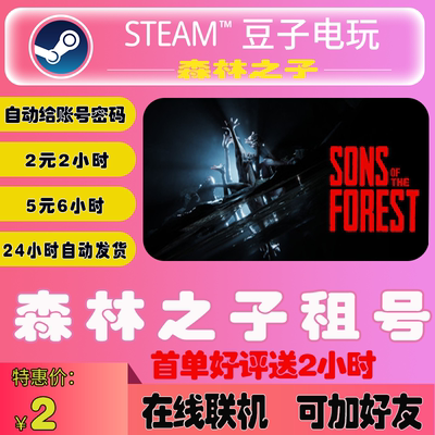 SonsOfTheForest森林之子租号