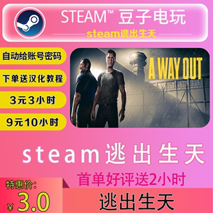 逃出生天租号steam租号在线联机联机游戏A Out中文版 Way