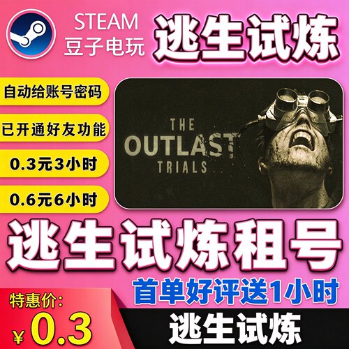 在线租号逃生试炼可联机