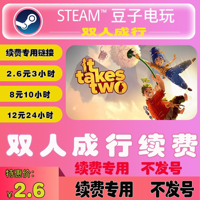 steam双人成行双人成行租号