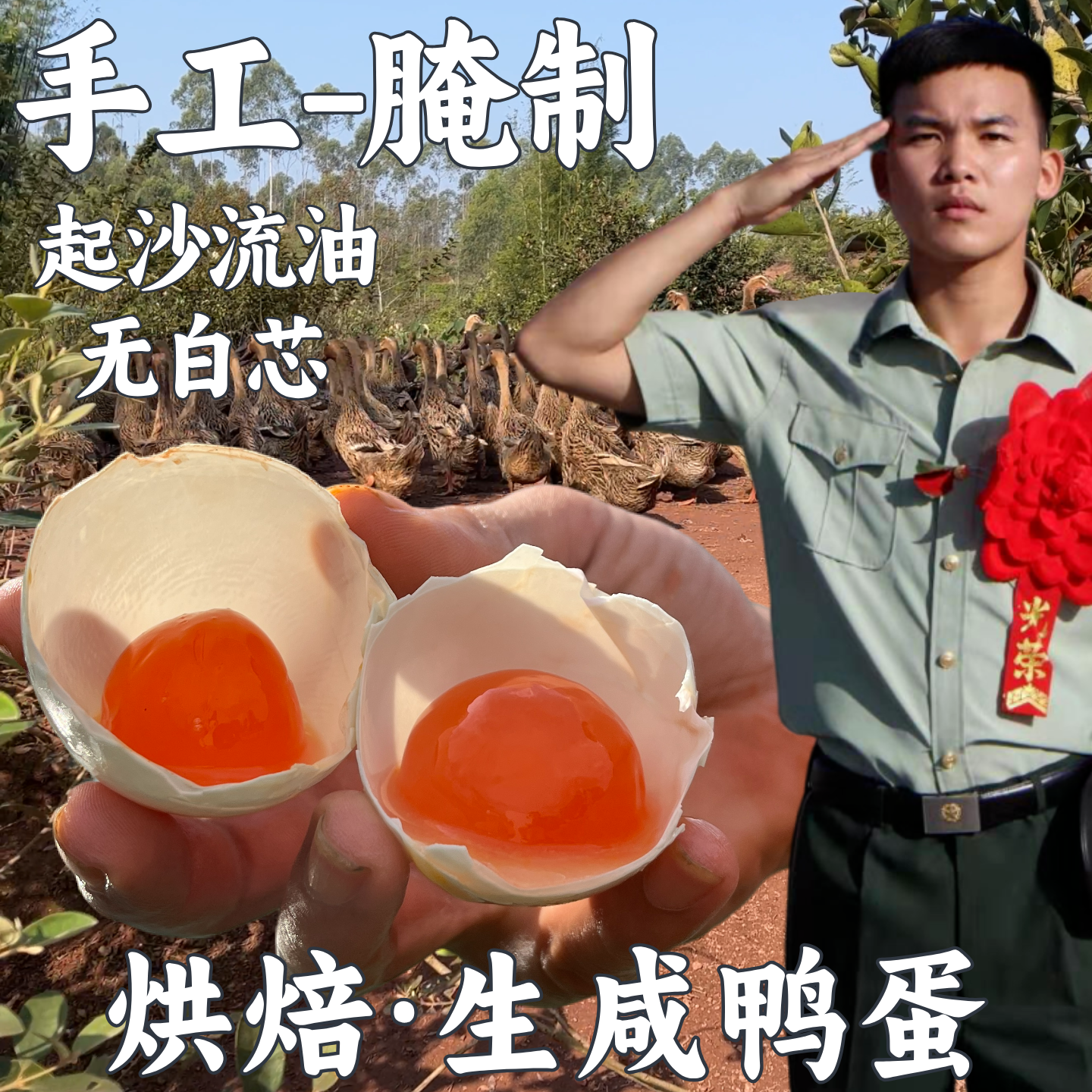 兵哥新鲜烘焙生咸鸭蛋手工红泥腌制不加碘盐蛋黄酥月饼包粽子专用