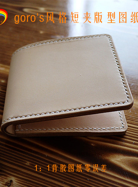 goro's风格短夹版型纸样03 手工皮具钱包短夹版型 DIY植鞣革图纸