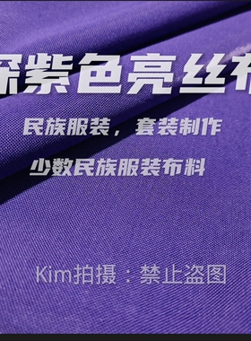 深紫色亮丝布少数民族服装面料