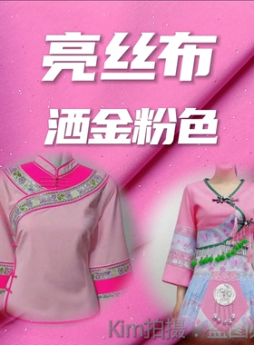 洒金粉色制衣服亮丝布针织面料
