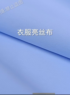 蓝光白亮丝布民族制作服装面料