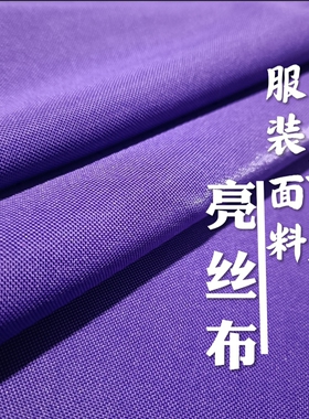 深紫色亮丝布少数民族制做服装旗袍礼服等优质面料裤子弹力西服