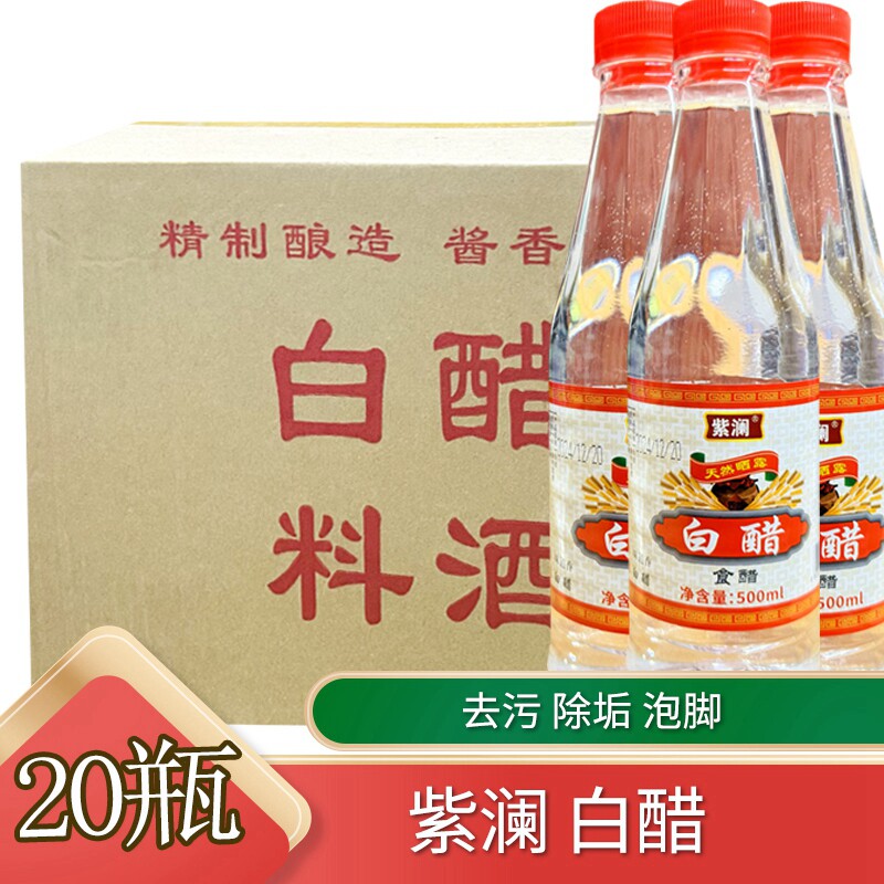 紫澜白醋500ml*20瓶整箱塑料瓶风味去污清洁泡脚洗脸除垢商用