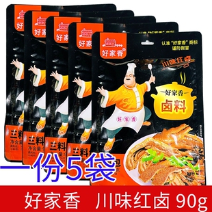 好家香卤料90g*5袋家用鸡爪鸭掌猪蹄川味红卤五香三包料重庆特产
